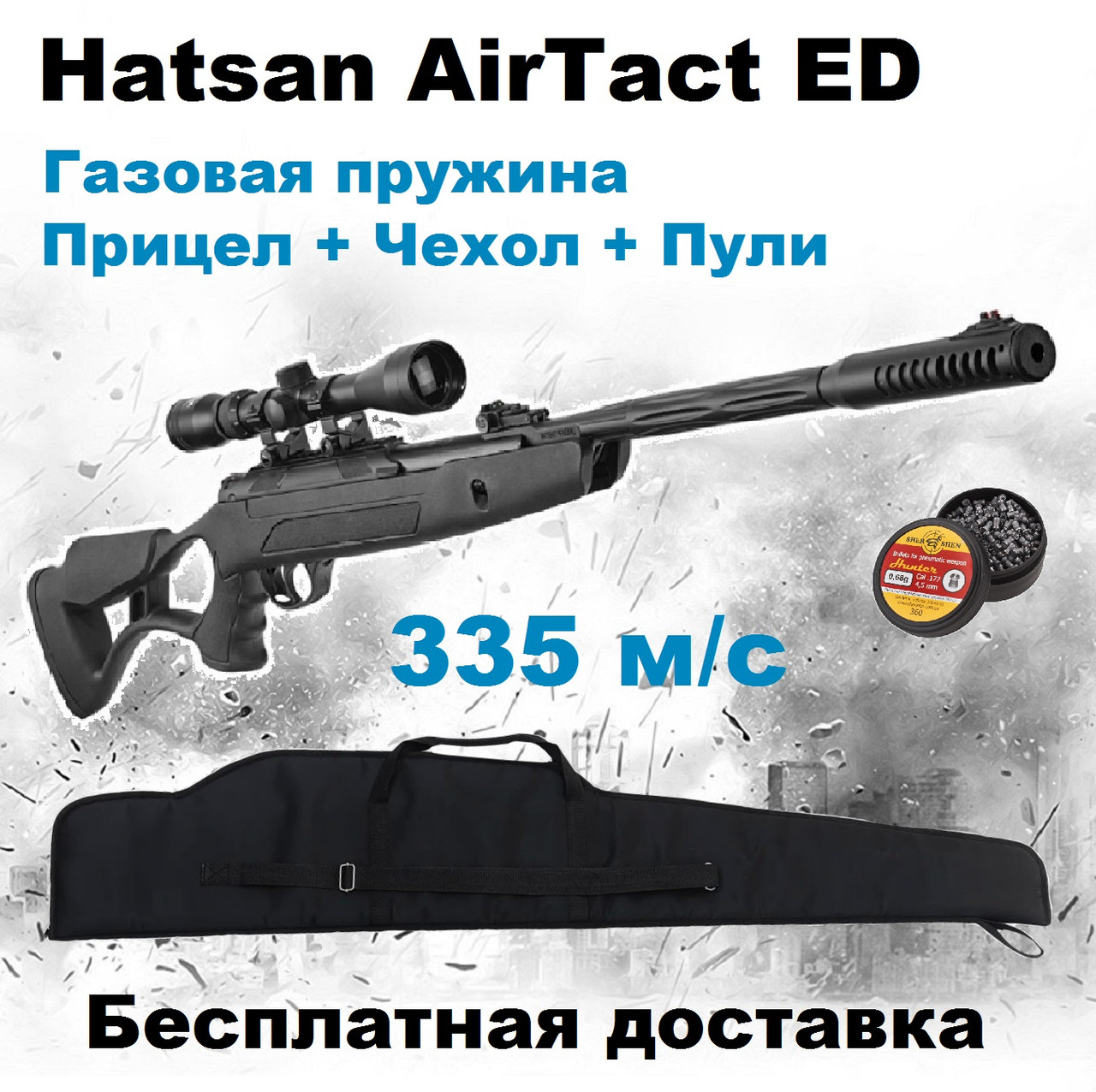Пневматична гвинтівка Hatsan AirTact ED Vortex с оптичним прицілом, Hatsan AirTact ED з газовою пружиною
