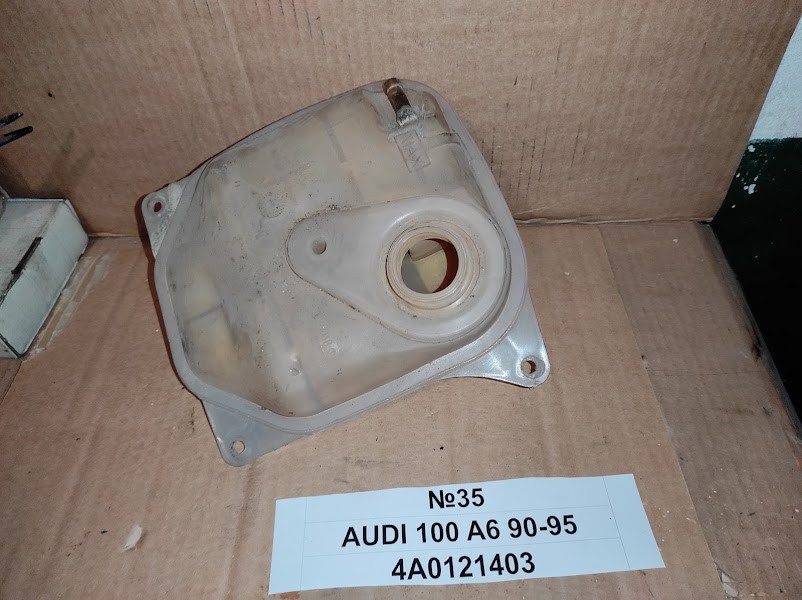 No35 Б/у Бачок розширений 4A0121403 для Audi 100 A6 1991-1996