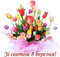 Вітаємо з 8 березня!