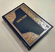 Рос. Біблія великого формату (синя, орнамент, тверда, шкірозамінник, золото, індекси, без застібки, 17х24)