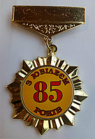 Орден подарочный на юбилей "85 років"
