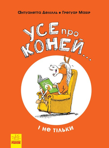 Книжка B4 "Несерійний: Усе про коней... і не тільки" (укр.)/Ранок/