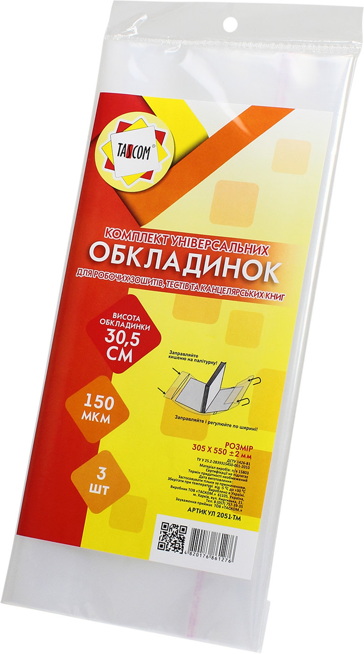 Комплект обкл. рег. для роб. зошитів, тестів та канц. книг Tascom 150мкм 3шт №2051-ТМ(30)