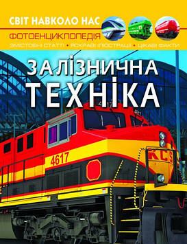 Книжка A4 "Світ навколо нас. Залізнична техніка" №7529/Кристал Бук/(10)