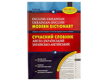 Книжка B5 "Сучасний англ.-укр./укр.-англ. словник" 200000слів/Школа/(4)