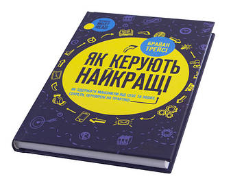 Книжка B5 "Як керують найкращі" Трейсі Б.№4636/Клуб сімейного дозвілля/