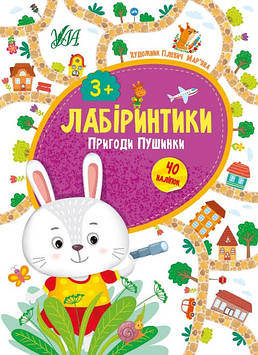 Книжка A5 "Лабіринтики.Пригоди Пушинки 3+" №9479/Ула/(30)