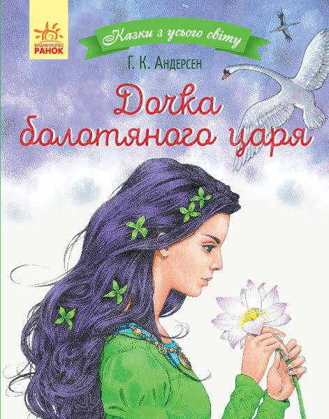 Книжка  A5 "Казки з усього світу: Дочка болотного царя"(укр.)/Ранок/(10)