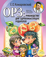 Евгений Комаровский ОРЗ: Руководство для здравомыслящих родителей