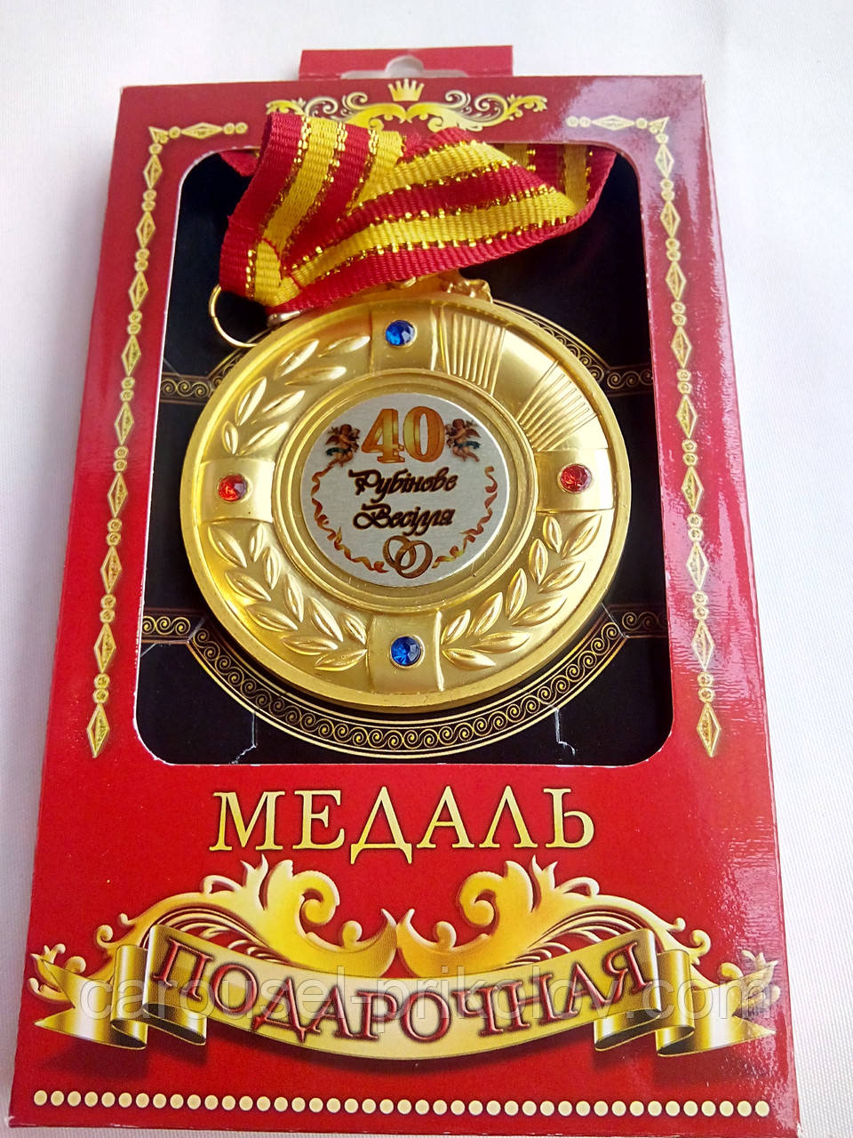 Медаль юбилейная "Рубінове весілля 40 років"