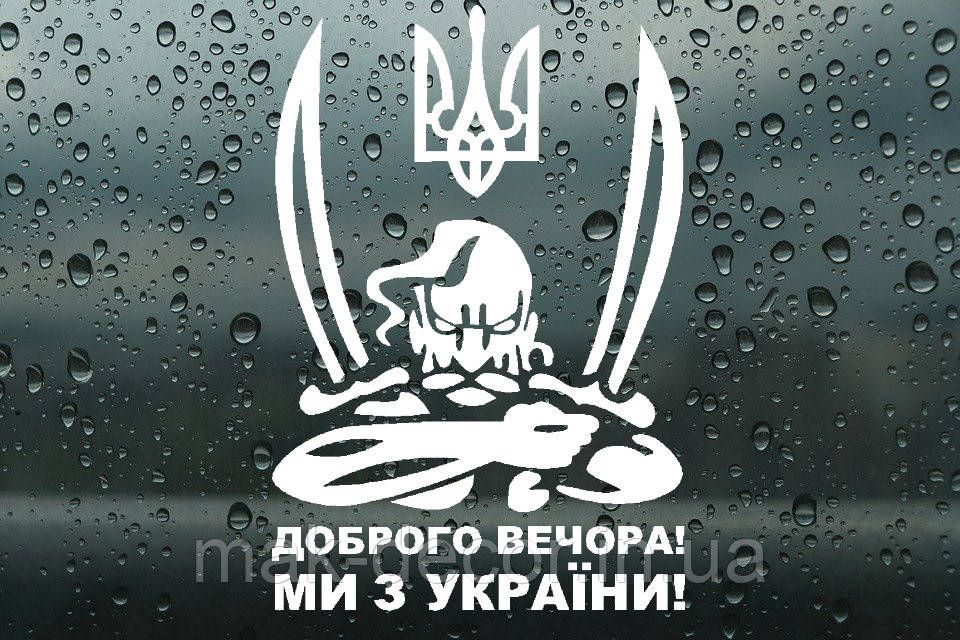 Вінілова наклейка на авто " Доброго вечора! Ми з України" 34х50 см