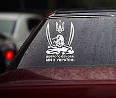 Вінілова наклейка на авто " Доброго вечора! Ми з України" 20х14 см