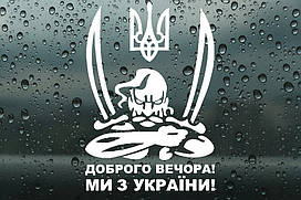 Вінілова наклейка на авто " Доброго вечора! Ми з України" 30х21 см