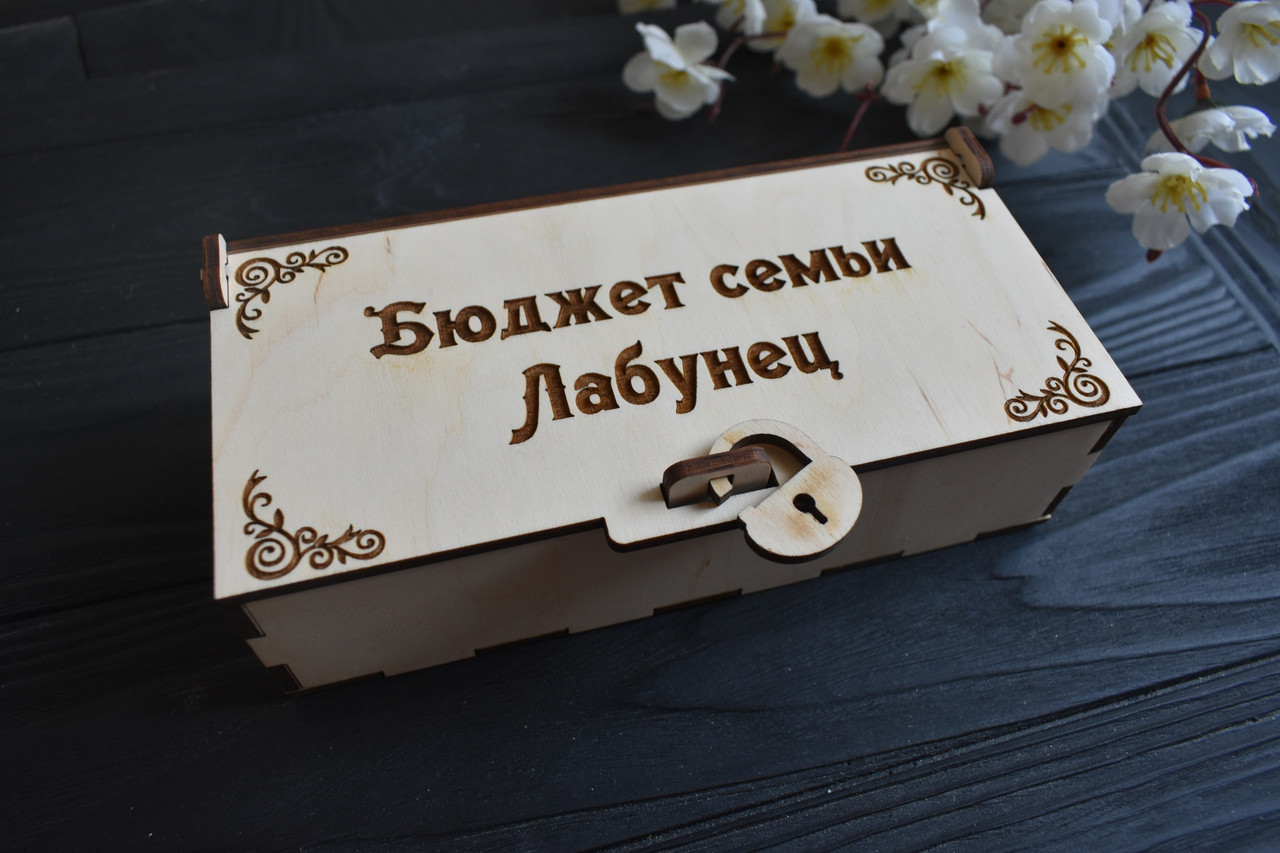 Скринька скарбничка для купюр з фанери з гравіюванням ваших імен, сімейний бюджет, фото 1