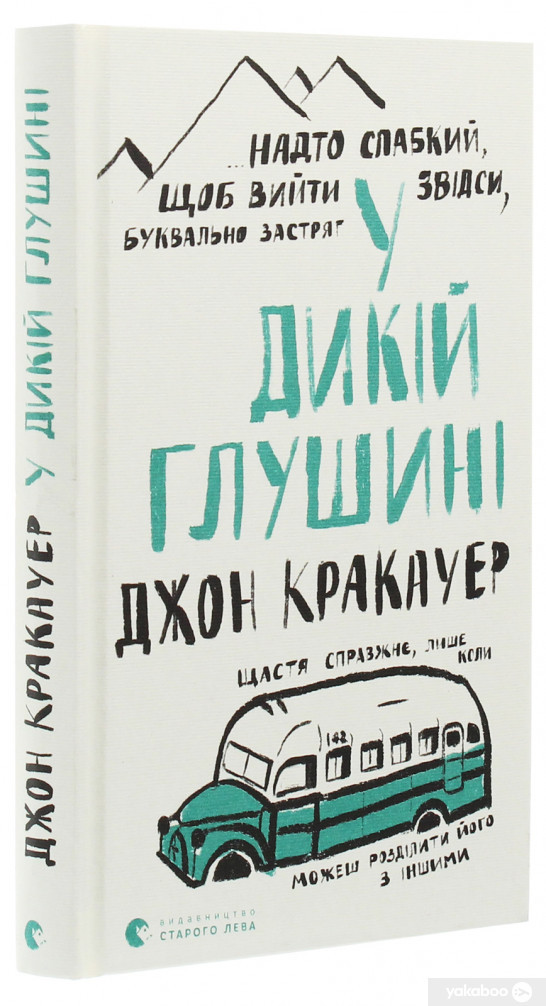 У дикій глушині. Кракауер Джон