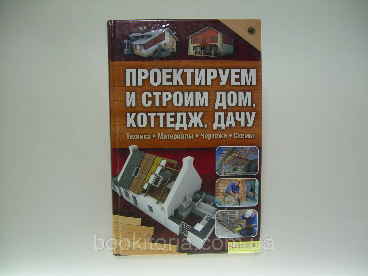 Подольский Ю.Ф. Проектируем и строим дом, коттедж, дачу. Техника. Материалы. Чертежи. Схемы (б/ - фото 1 - id-p255005681