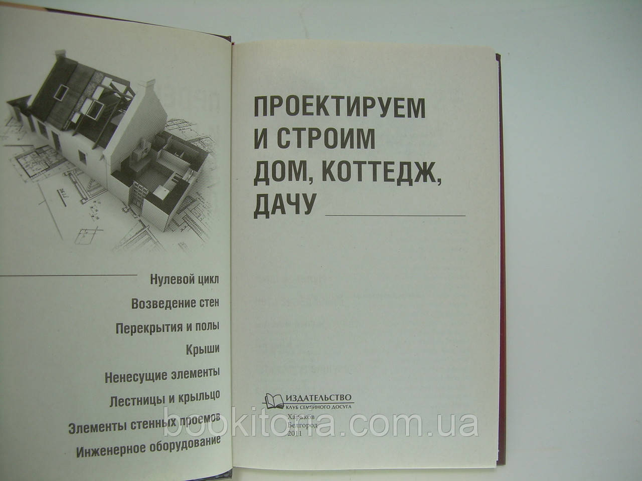 Подольский Ю.Ф. Проектируем и строим дом, коттедж, дачу. Техника. Материалы. Чертежи. Схемы (б/ - фото 4 - id-p255005681