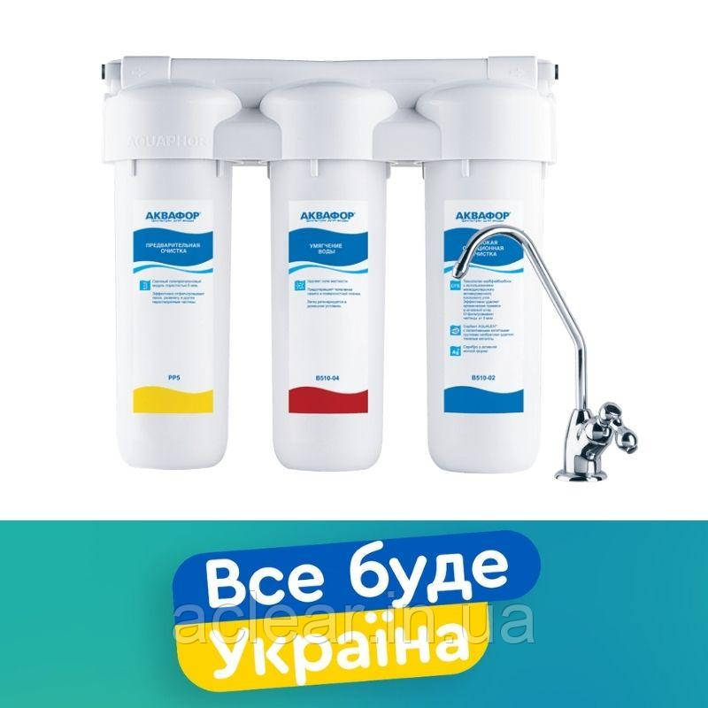 Проточний фыльтр Аквафор Тріо для жорсткої води