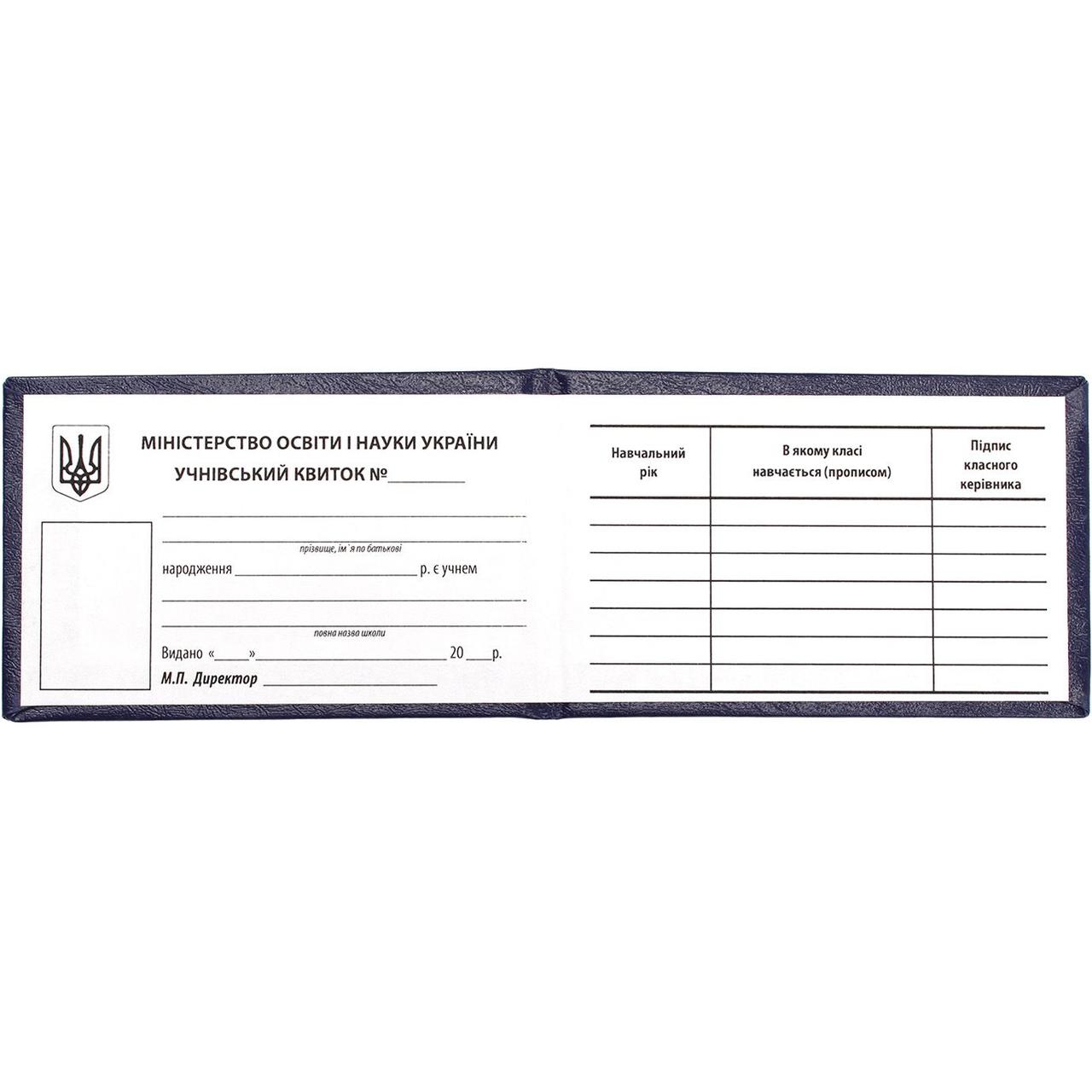 Ученический Билет (ID#1588434190), Цена: 24.85 ₴, Купить На Prom.Ua