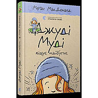 Книжка A5 "Джуді Муді віщує майбутнє"/Видавництво Старого Лева/