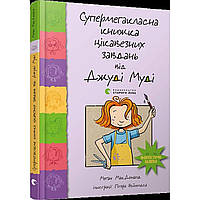 Книжка A5 "Супермегакласна книжка цікавезних завдань"/Видавництво Старого Лева/