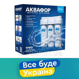 Система ТРІО НОРМА Проточний фільтр Аквафор 1шт / потрійна система очищення води під мийку