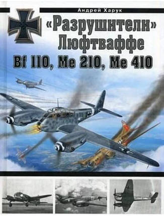 "Розрушники" Люфтвафе Bf 110, Me 210, Me 410. Харук А., фото 2