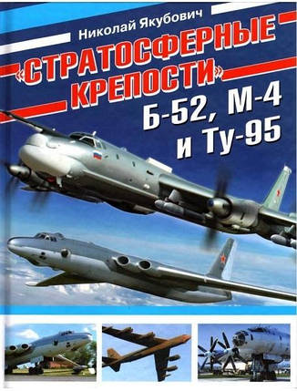 "Стратосферні міцності" Б-52, М-4 і Ту-95. Якубович Н., фото 2