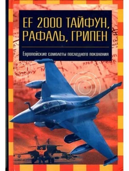 EF 2000 "Тайфун", "Рафаль", "Грипен". Європейські літаки останнього покоління. Геллян В.Е., Кандішин І.