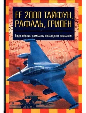 EF 2000 "Тайфун", "Рафаль", "Грипен". Європейські літаки останнього покоління. Геллян В.Е., Кандішин І., фото 2