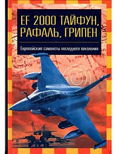 EF 2000 "Тайфун", "Рафаль", "Грипен". Європейські літаки останнього покоління. Геллян В.Е., Кандішин І.