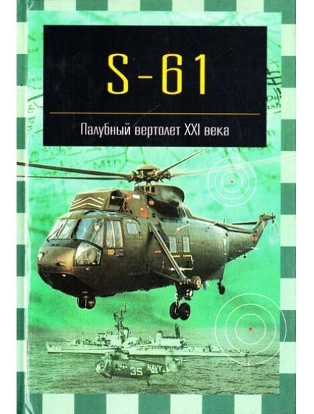 S-61. Палкий вертоліт XXI століття. Нікольський М.