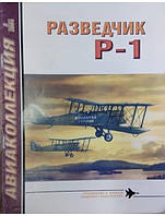 Авиаколлекция № 3. Разведчик Р-1. Маслов М.