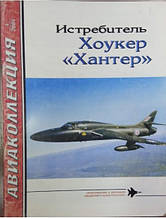 Авіаколекція No 4. Винищувач Хоукер "Хантер". Аудіошин І.