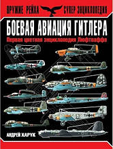 Бойова авіація Гітлера. Перша кольорова енциклопедія Люфтваффе. Харук А.