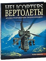 Вертолеты. Иллюстрированная энциклопедия. Джексон Р.