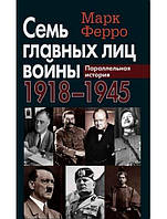 Сім головних осіб війни, 1918-1945. Паралельна історія. Ферро М.