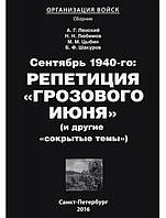 Сентябрь 1940-го. Репетиция "грозового июня" (и другие "сокрытые" темы). Ленский А., Цыбин М., Любимов Н.,