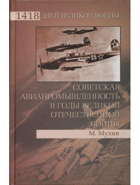 Радянська авіапромисловість у роки Великої Вітчизняної війни. Мухін М.