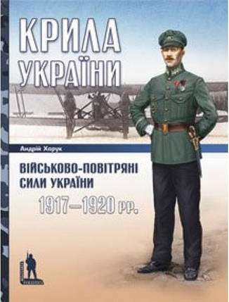 Крила України: військово-повітряні сили України (1917–1920 рр.). Харук А., фото 2