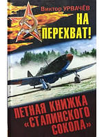 На перехват! Летная книжка "сталинского сокола". Урвачёв В.