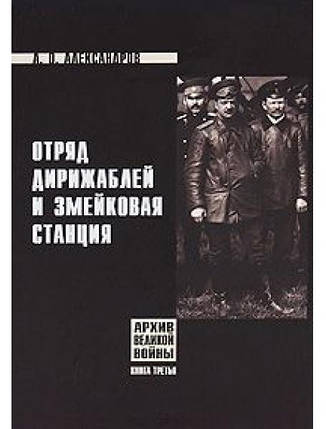 Заряд дирижаблів і змійкова станція. Александрів А., фото 2