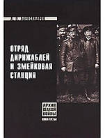 Архив Великой войны. Отряд дирижаблей и змейковая станция. Александров А.