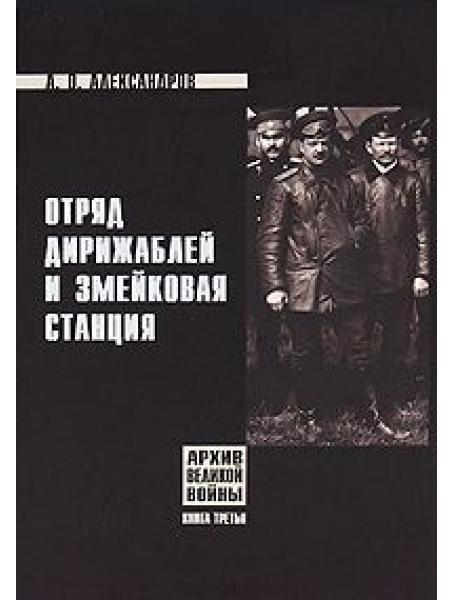 Заряд дирижаблів і змійкова станція. Александрів А.