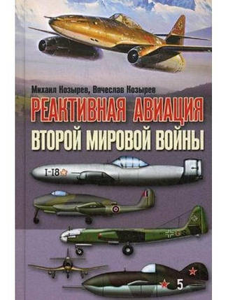 Реактивна авіація другої світової війни. Козирок М., Козирок., фото 2