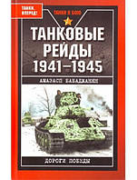 Танковые рейды 1941-1945. Бабаджанян А.