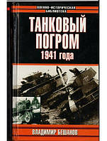 Танковый погром 1941 года. Бешанов В.