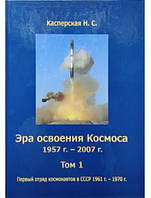 Эра освоения Космоса: 1957-2007 гг. Том 1. Касперская Н.