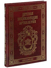 Дитяча енциклопедія артилерії. Маликів В.