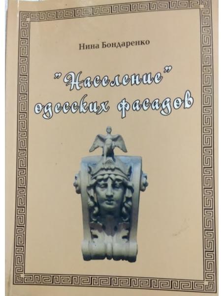 "Насилення" одеських фасадів. Бондаренко Н.